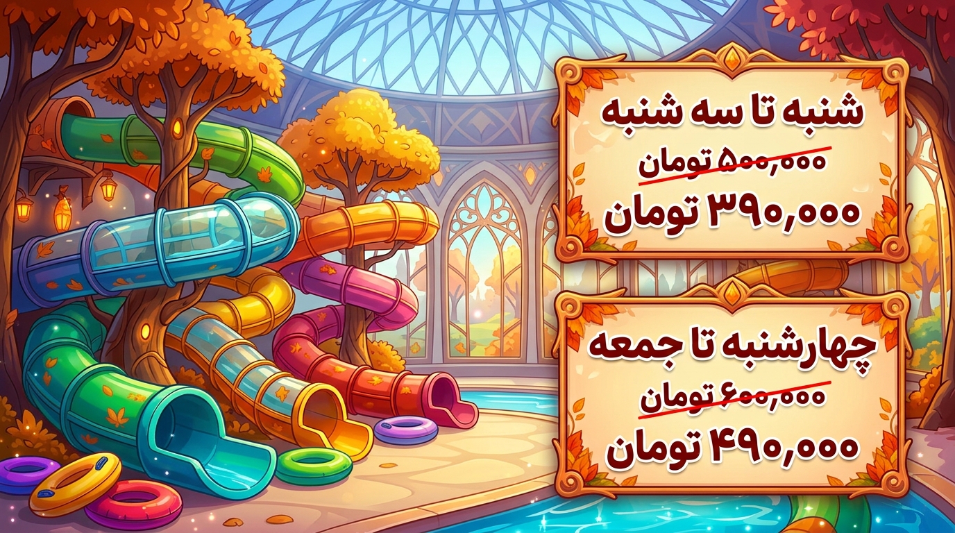 تعرفه بلیط پارک آبی سرزمین موج‌های آبی
