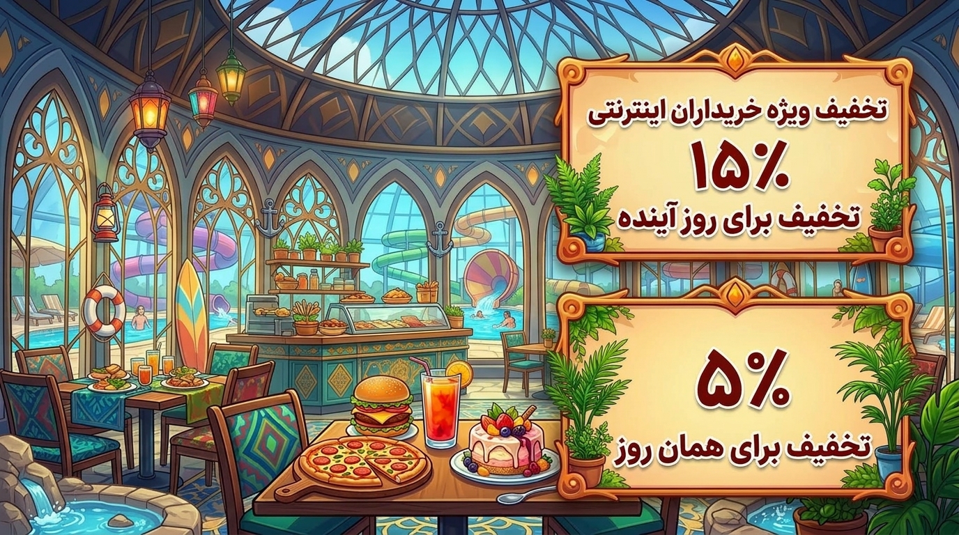 تخفیف کالا و خدمات پارک آبی